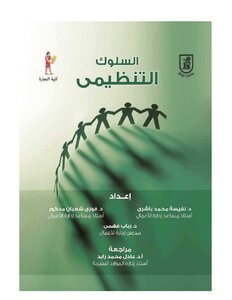 السلوك التنظيمي
