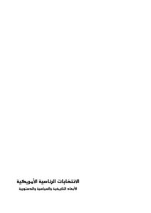 الانتخابات الرئاسية الأمريكية الأبعاد التاريخية و السياسية و الدستورية Elsiyasa Online