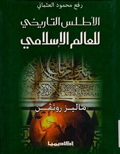 الأطلس التاريخى للعالم الاسلامى