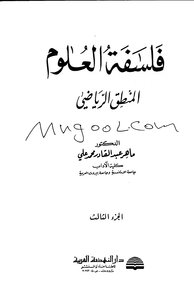 The Philosophy of Science Mathematical Logic by Maher Abdelkader Ali