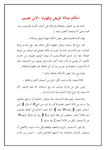 أحكام صلاة المريض وطهارته