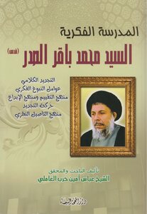 المدرسة الفكرية السيد محمد باقر الصدر ـ عباس أمين