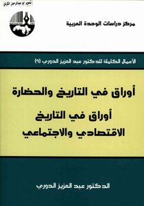 Complete Works Of Abdulaziz Al-douri (09) Papers In History And Civilization Papers In Economic And Social History