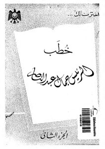 خطب الرئيس جمال عبد الناصر - الجزء الثاني