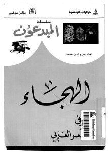2497 كتاب الهجاء في الشعر العربي
