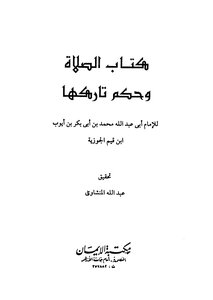كتابة الصلاة وحكم تاركها