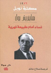 نساء أمام طبيعة نهرية هاينرش بول