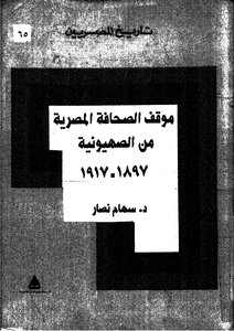 1954 The Jews: The Egyptian Press's Position On Zionism 1897 1917 Siham Nassar
