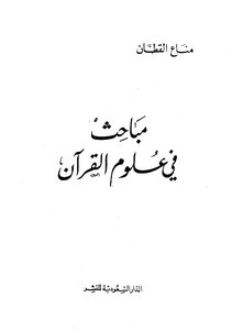 مباحث في علوم القرآن مناع القطان الدار السعودية للنشر