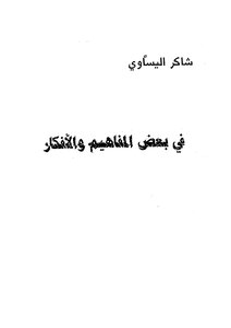 في بعض المفاهيم والافكار
