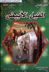 Legends Of The World The White Elephant Modern Library Kamel Kilani