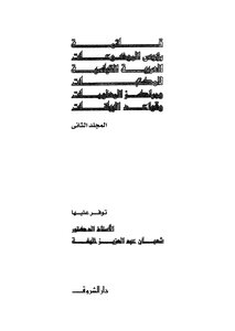 List Of Standard Arabic Subject Headings For Libraries - Information Centers And Databases - Part 2