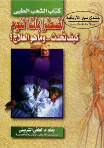 Sleep Disorders: How Do They Occur And What Is The Treatment? Lotfi El-sherbiny