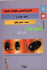 التاريخ الشعبى للولايات المتحدة 1