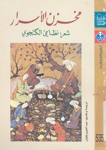 The Store Of Secrets By Nizami Ganjawi