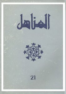 Issue 21 Of The Moroccan Magazine Al-manahil