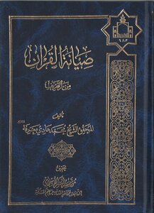 صيانة القرآن