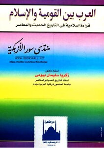 العرب بين القومية والإسلام: قراءة إسلامية في التاريخ الحديث والمعاصر - زكريا سليمان بيومي
