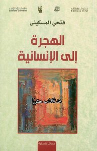 الهجرة إلى الانسانية