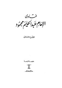 Fatwas Of Imam Abdul Halim Mahmoud - Part 2