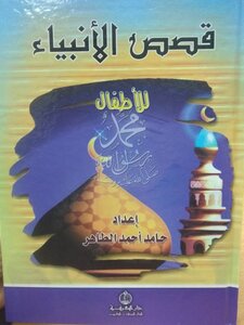 Stories Of The Prophets For Children