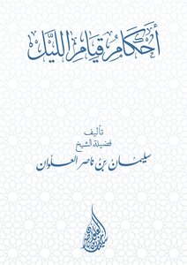 Rulings For The Night Prayer - Sheikh Suleiman Alwan