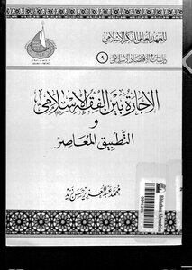 Leasing Between Islamic Jurisprudence And Contemporary Application