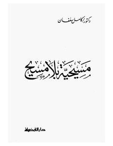 1169 الرد على النصارى مسيحية بلا مسيح