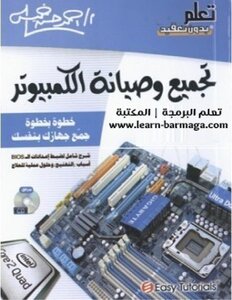 تجميع وصيانة الكمبيوتر