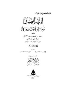 Al-manhal Al-safi And Al-wafi After Al-wafi