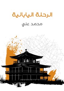 الرحلة اليابانية