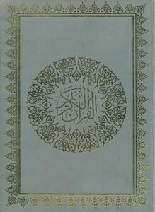 Kuwait Quran In The Handwriting Of Muhammad Al-haddad