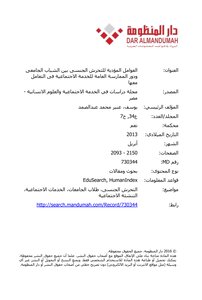 Factors Leading To Sexual Harassment Among University Youth And The Role Of The General Practice Of Social Work In Dealing With It