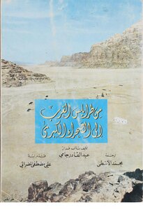من طرابلس الغرب الى الصحراء الكبرى عبد القادر جامي، ترجمة محمد الأسطى