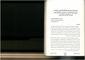 Scientific And Cultural Life In Beirut In The Last Quarter Of The Nineteenth Century And The Beginning Of The Twentieth Century Khaled Abdel Qader Al-jundi - Sawt Al-jami` Magazine - Issue 9 - 2016