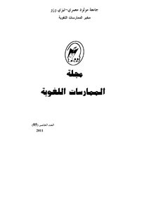 التداولية في المعاجم العربية قراءة في معجم المصطلحات الأساسية في لسانيات النص وتحليل الخطاب لنعمان بوقرة