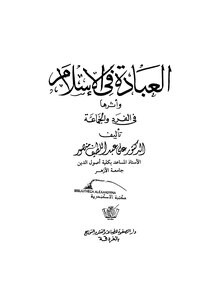 العبادة في الإسلم وأثرها في الفرد والجماعة