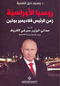 روسيا الأوراسية زمن الرئيس فلاديمير