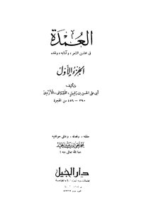 العمدة في محاسن الشعر , وآدابه , ونقده - ج 1 ج 2