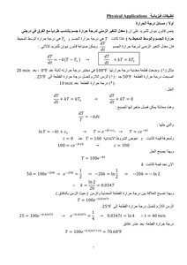 تطبيقات فيزيائية على المعادلات التفاضلية