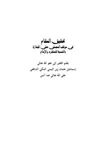 تحقيق المقام في موقف المصلى على الجنازة بالنسبة للمنفرد والإمام لليمني
