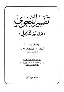 تفسير البغوي معالم التنزيل دار ابن حزم