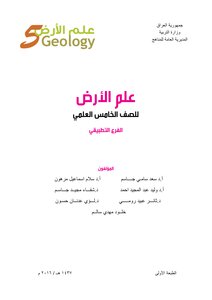 علم الارض الخامس التطبيقي