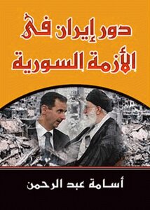 دور إيران في الأزمة السورية