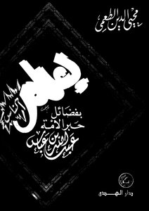 People Know The Virtues Of The Ink Of The Nation - Abdullah Bin Abbas By Muhyi Al-din Al-ta’mi