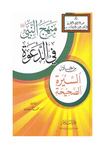 The approach of the Prophet - may God’s prayers and peace be upon him - in advocating through the correct biography - Prof. Muhammad Amzoun