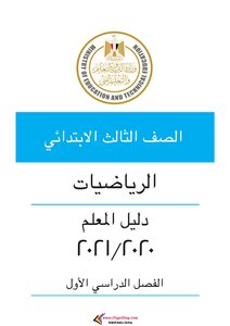 دليل معلم الرياضيات الصف الثالث الابتدائي الترم الاول 2021