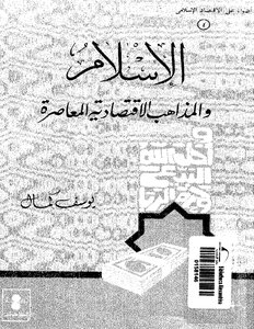 الاسلام و المذاهب الاقتصادية المعاصرة