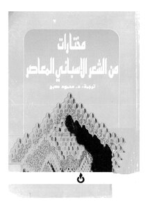 مختارات من الشعر الاسباني