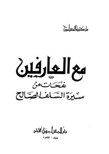 With Those Who Know - Notes From The Biography Of The Righteous Predecessors